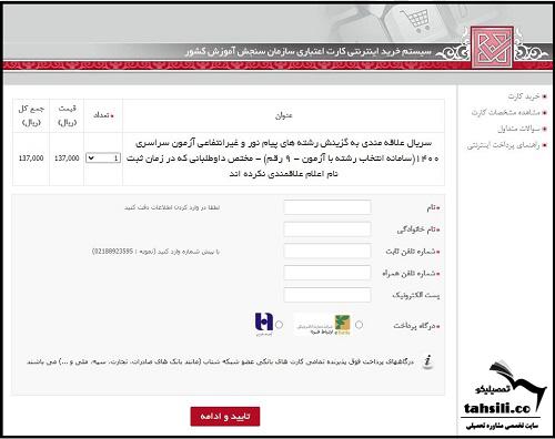 نحوه پرداخت هزینه انتخاب رشته کنکور ۱۴۰۴